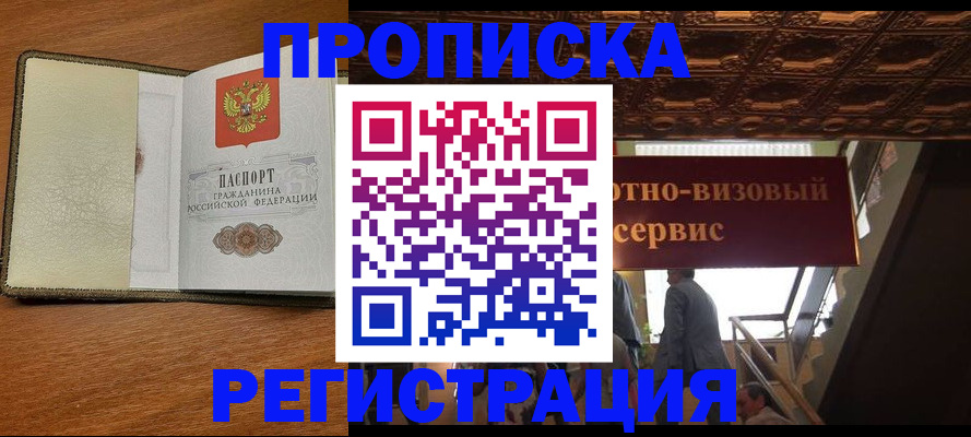 временная прописка в Брянске